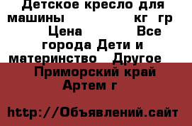 Детское кресло для машины  CHICCO 0-13 кг (гр.0 ) › Цена ­ 4 500 - Все города Дети и материнство » Другое   . Приморский край,Артем г.
